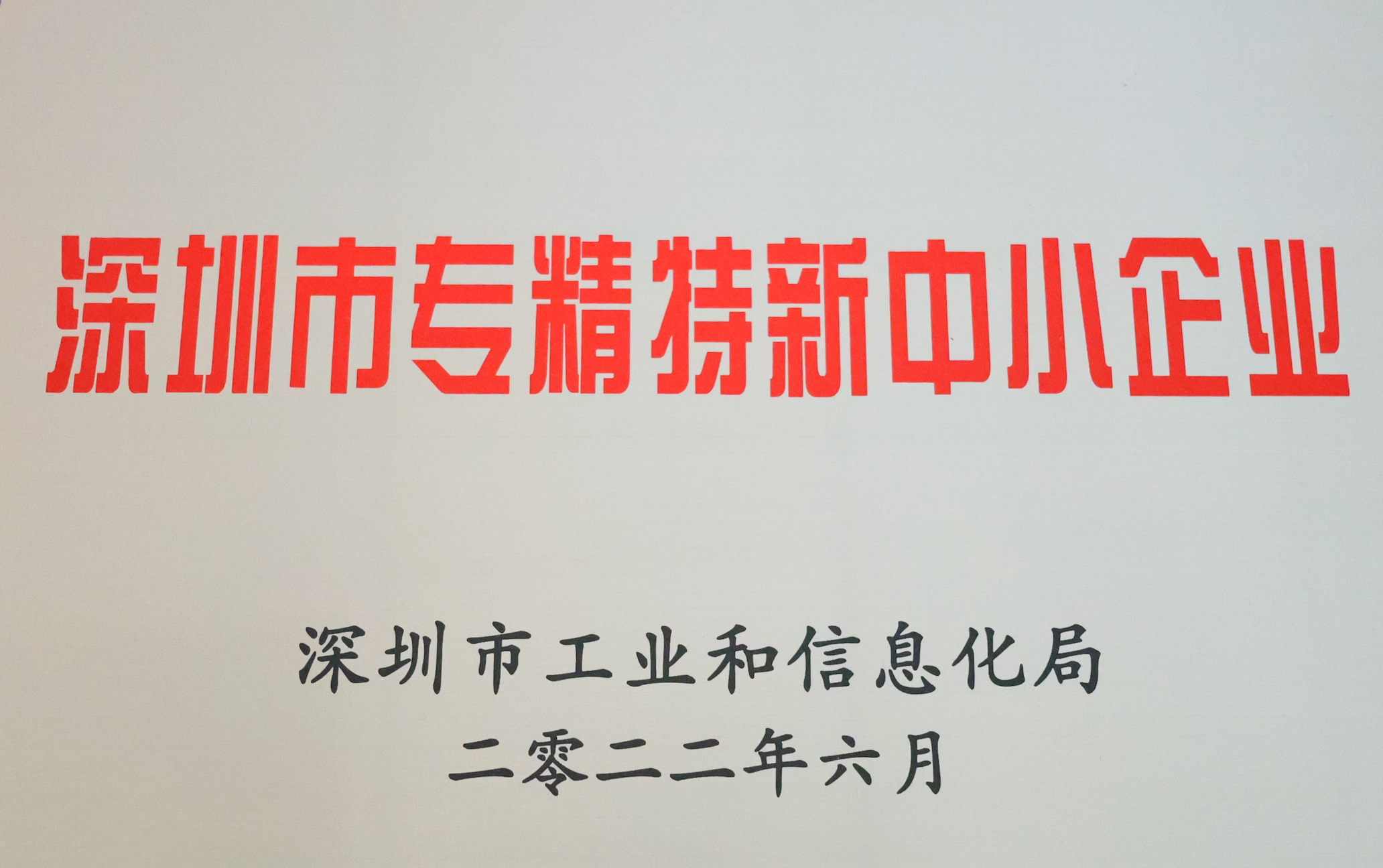 深圳市專精特新中小企業