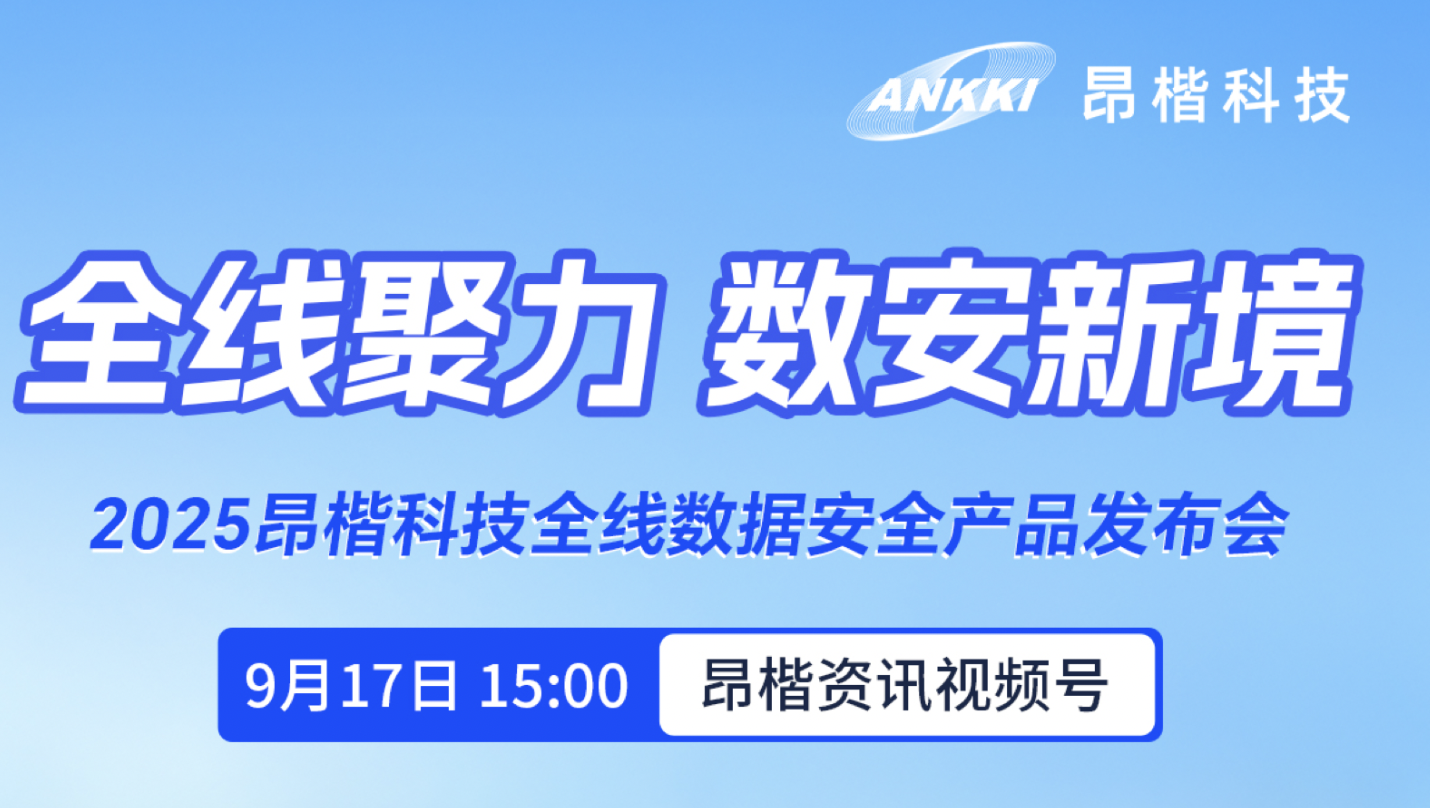 重磅預告 | 2025昂楷科技全線數據安全產品發(fā)布會