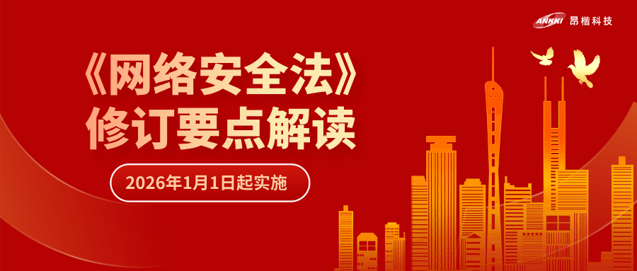 “首次即罰” | 解讀《網(wǎng)絡(luò)安全法》修訂要點(diǎn)，“從容”應(yīng)對合規(guī)挑戰(zhàn)