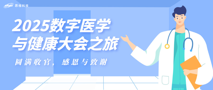 昂楷科技2025數字醫(yī)學與健康大會（DMHC）之旅圓滿收官