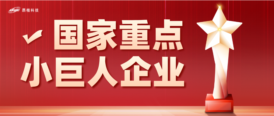 重磅喜訊！昂楷科技榮膺國家級重點“小巨人”企業(yè)